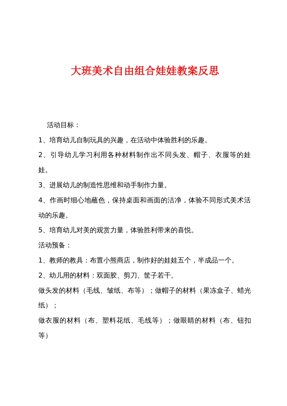 大班美术自由组合娃娃教案反思_第1页