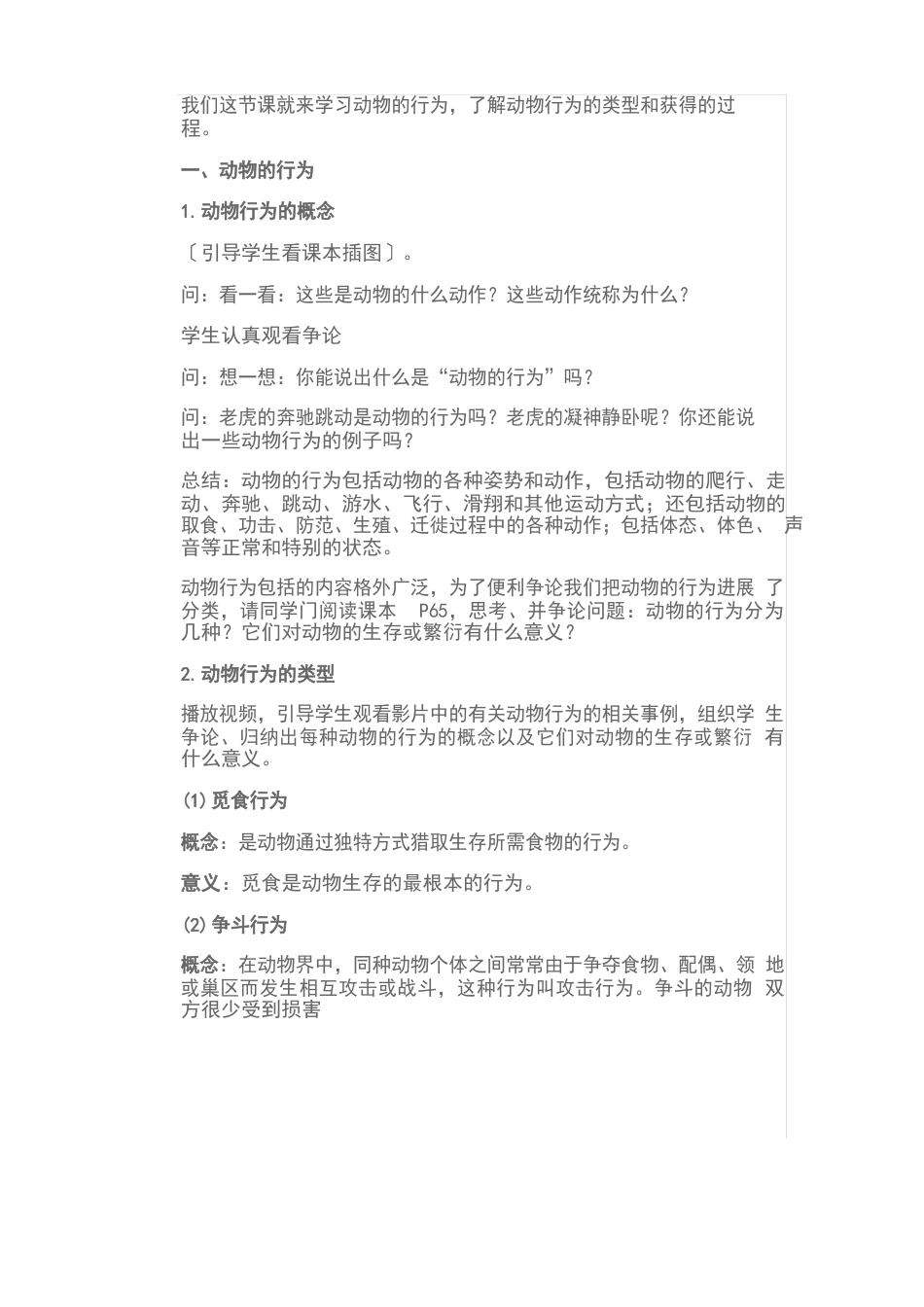 动物的先天性和学习行为行为教案_第2页