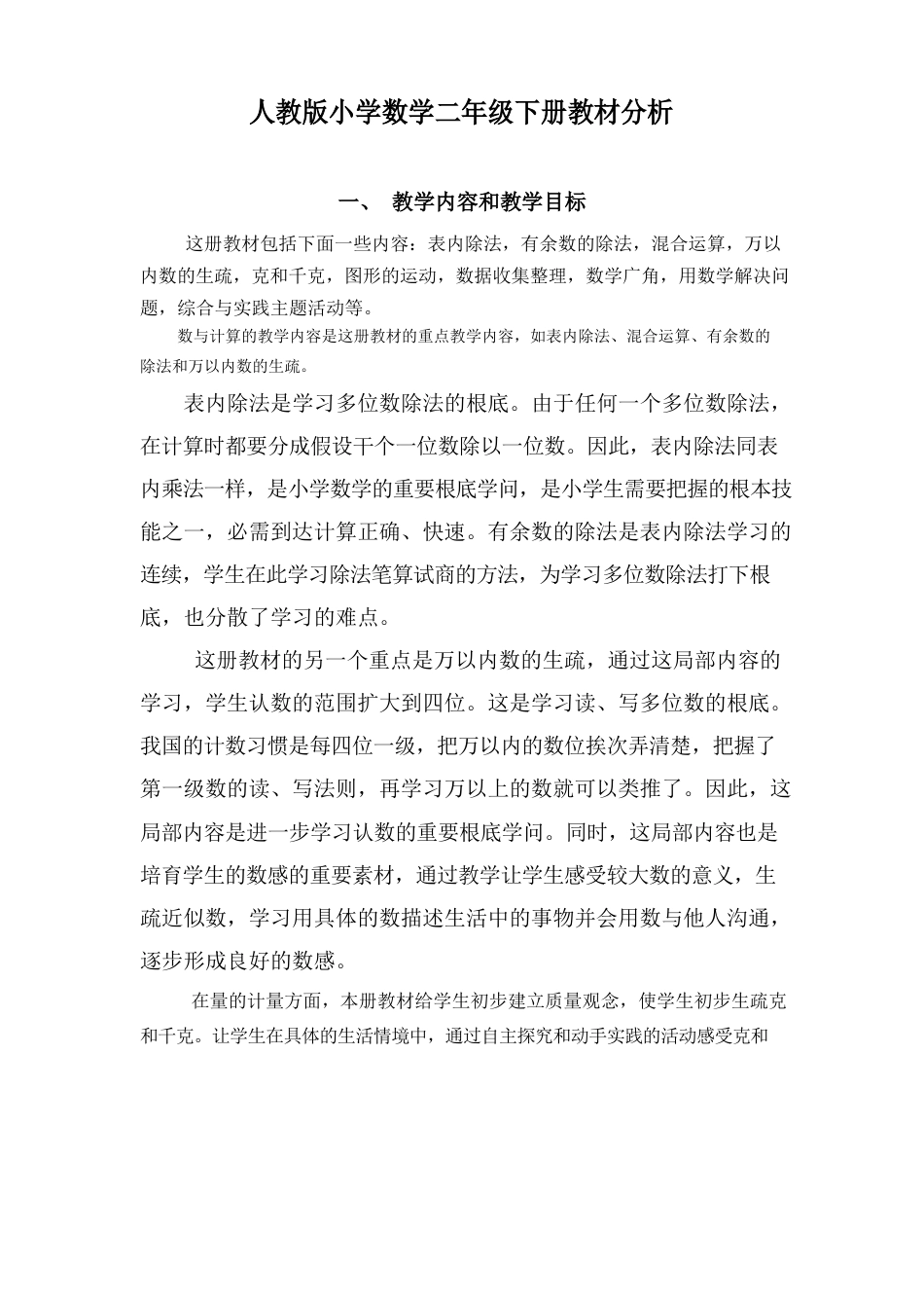 新人教版小学数学二年级下册教材分析_第1页
