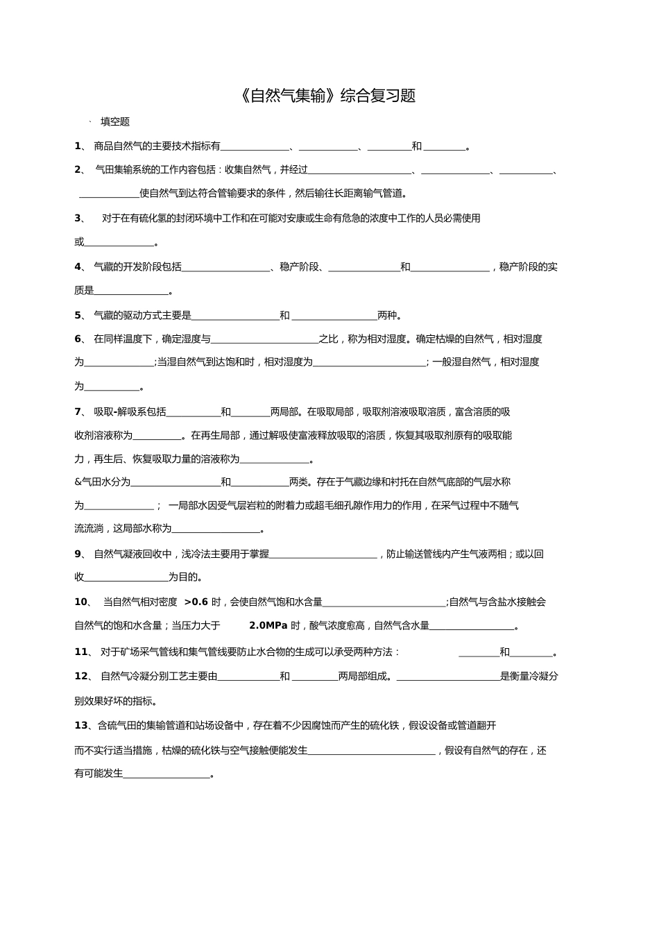 天然气集输全解_第1页