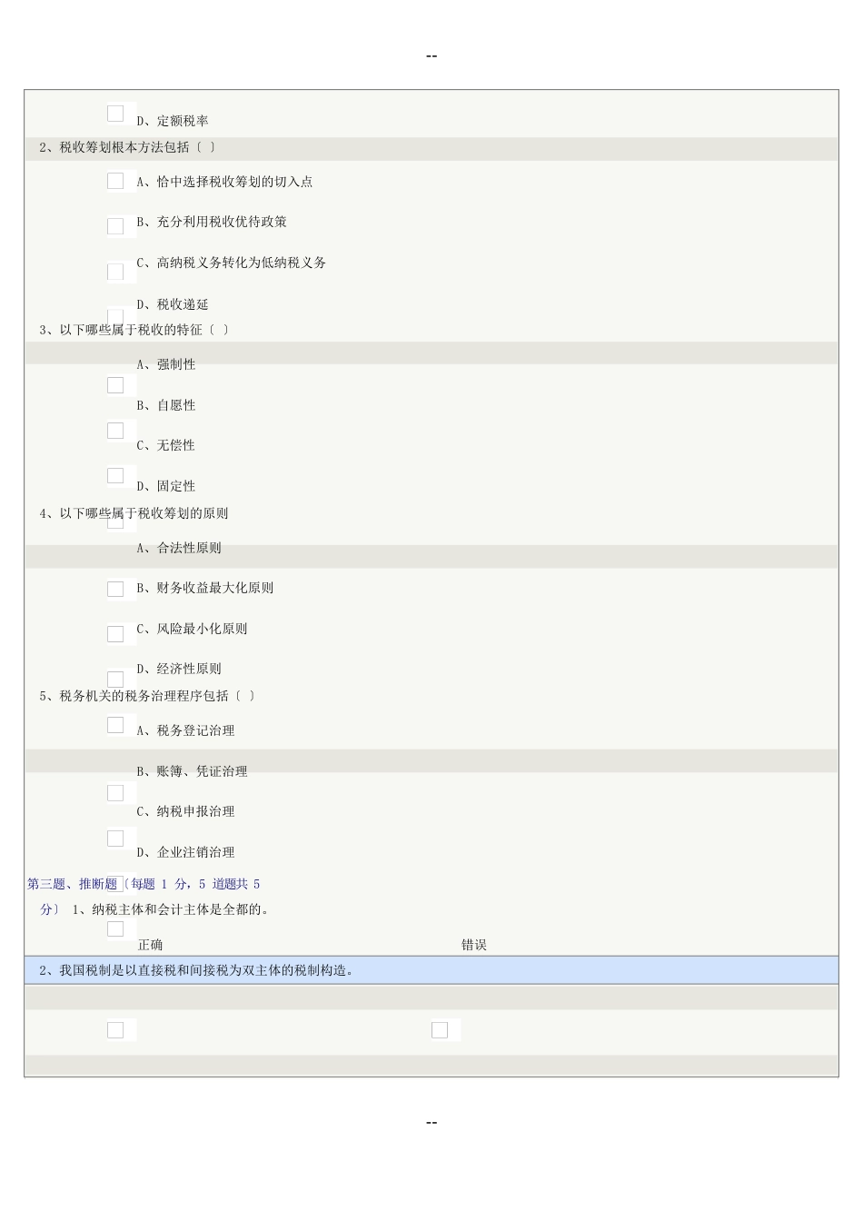 郑州大学远程教育《税收筹划》在线测试及答案_第2页