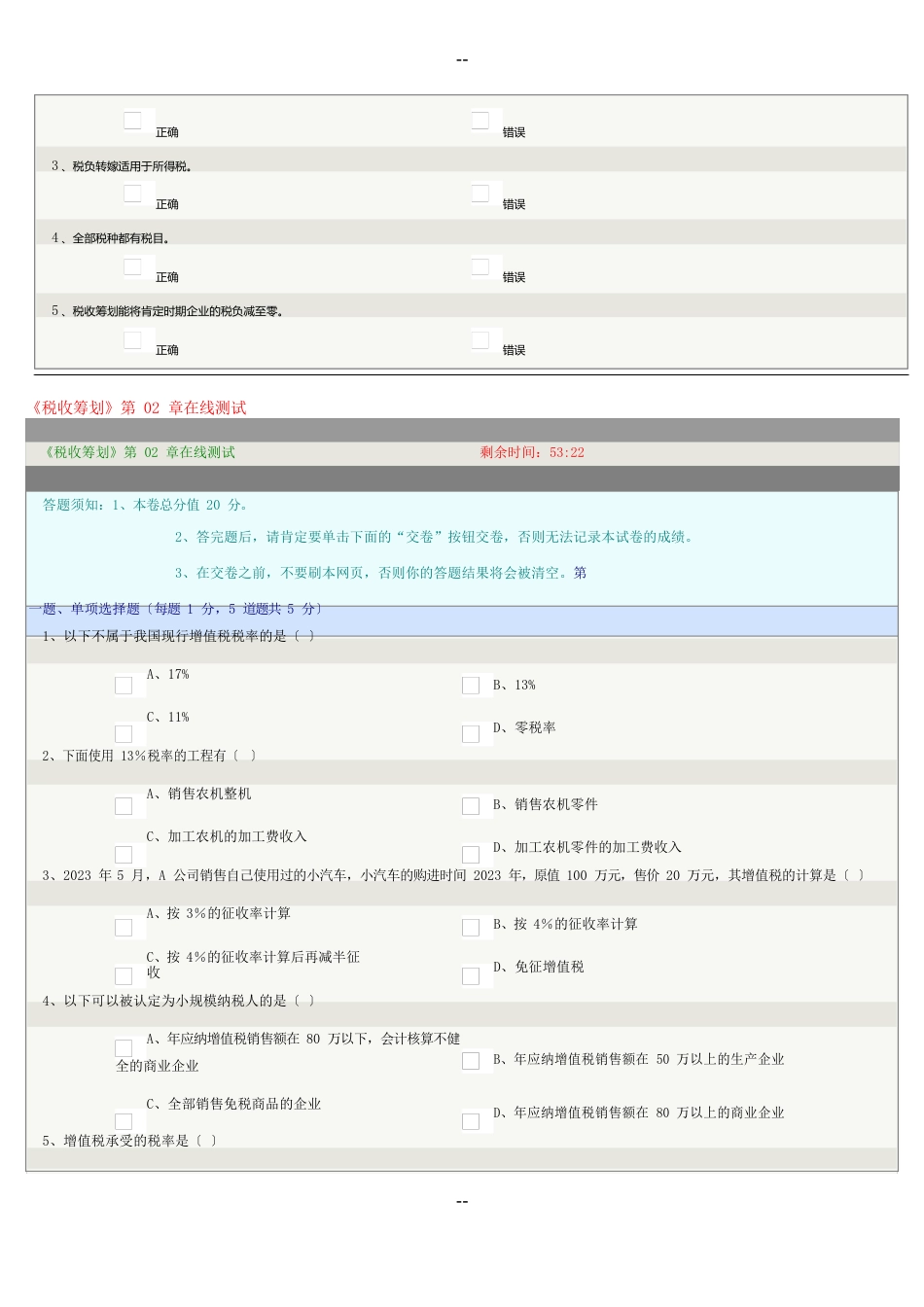 郑州大学远程教育《税收筹划》在线测试及答案_第3页