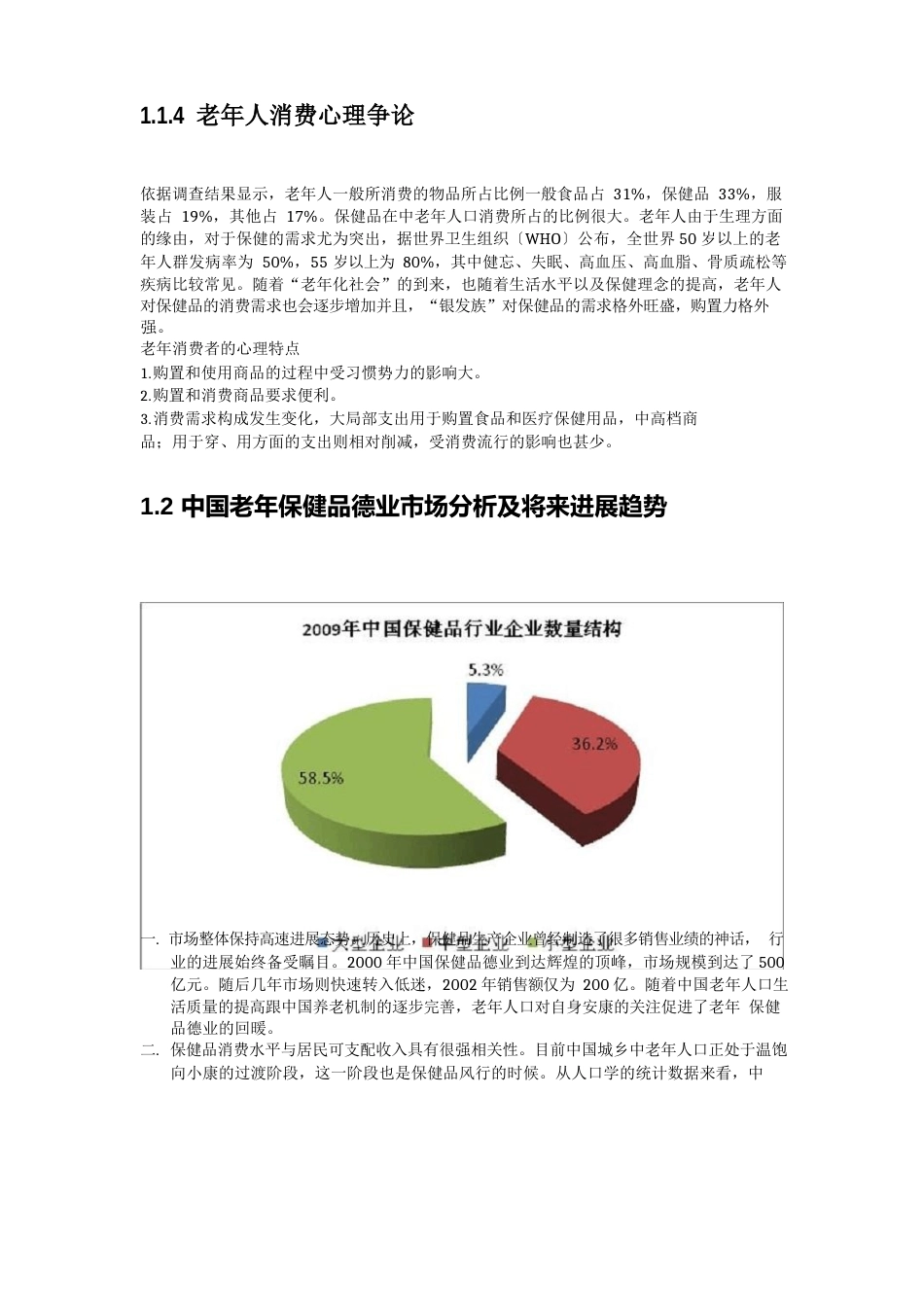 中老年养老保健市场调研报告_第3页