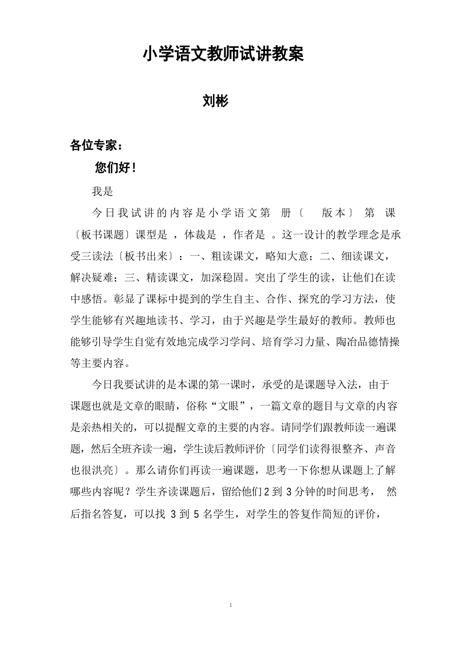 小学语文教师试讲教案_第1页