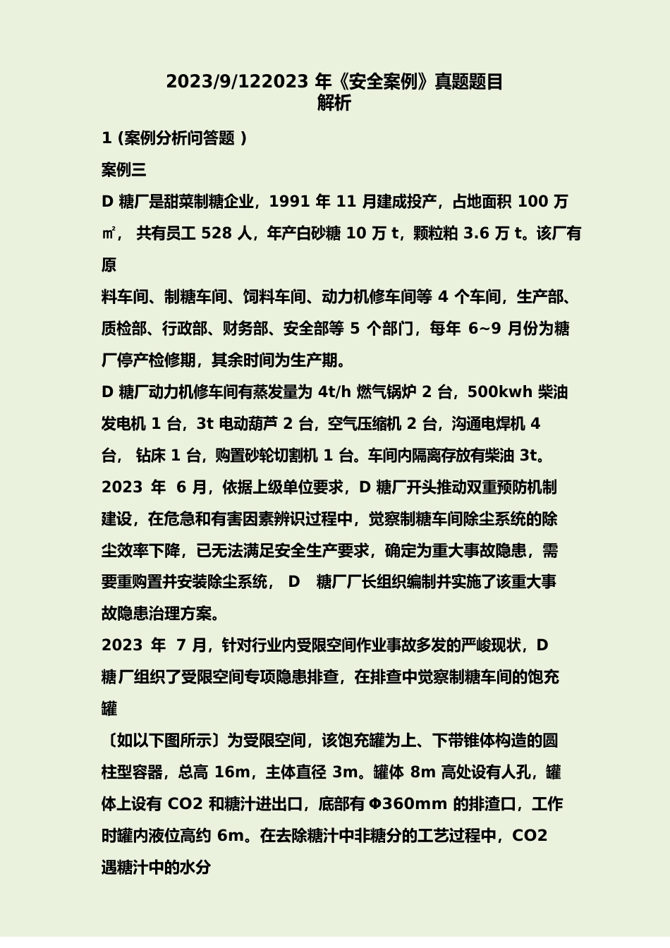 2023年《案例》真题+题目解析_第1页