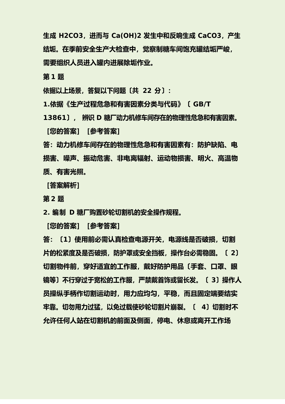 2023年《案例》真题+题目解析_第2页