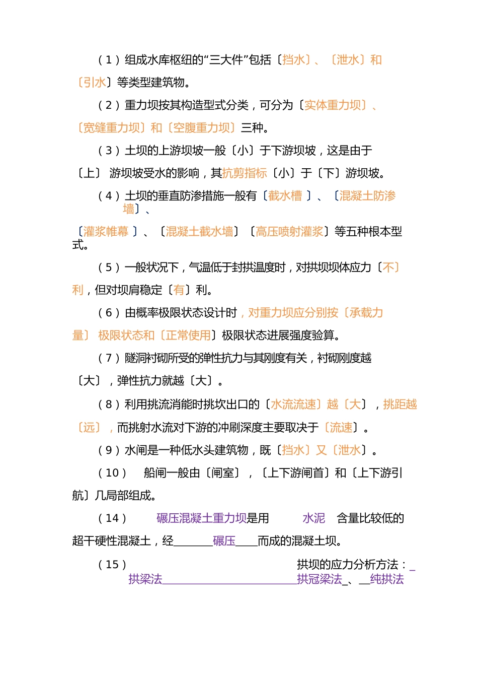 水工建筑物考试填空题_第1页