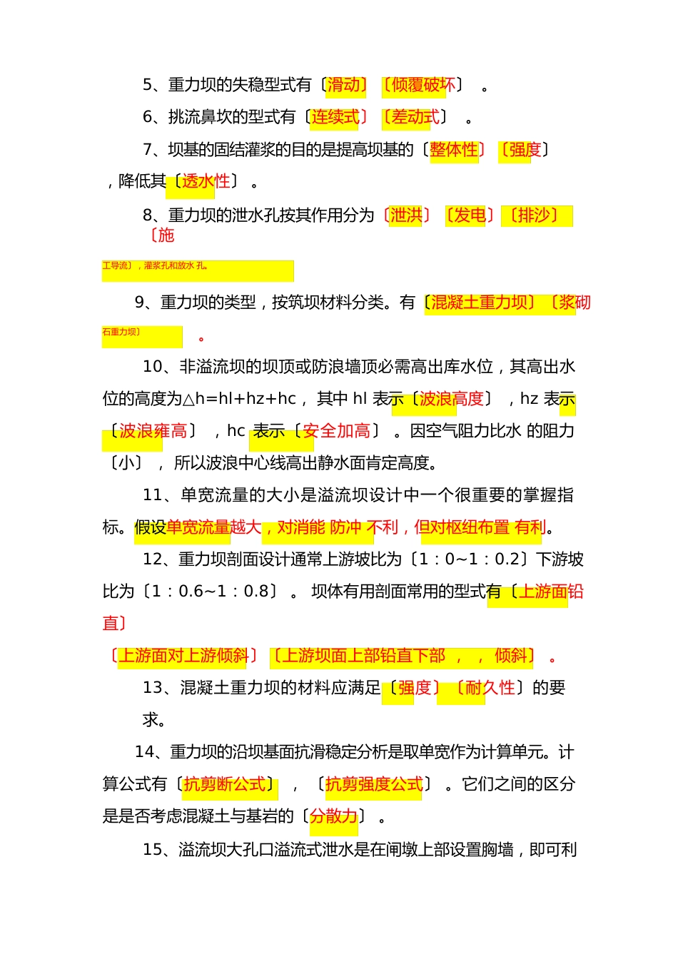 水工建筑物考试填空题_第3页