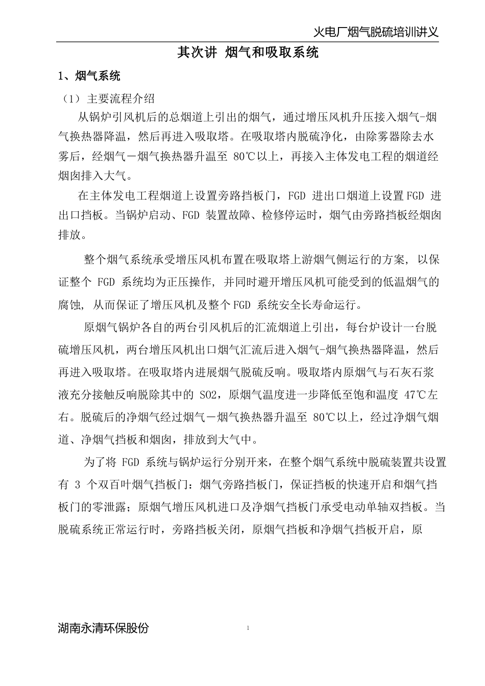 第二讲烟气和吸收系统_第1页