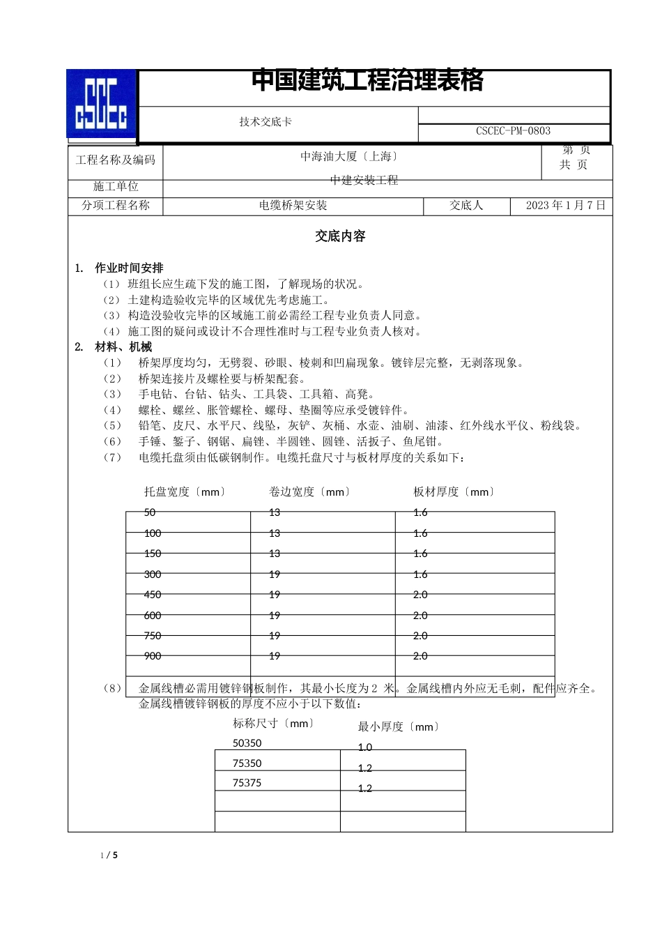 桥架施工技术交底_第1页