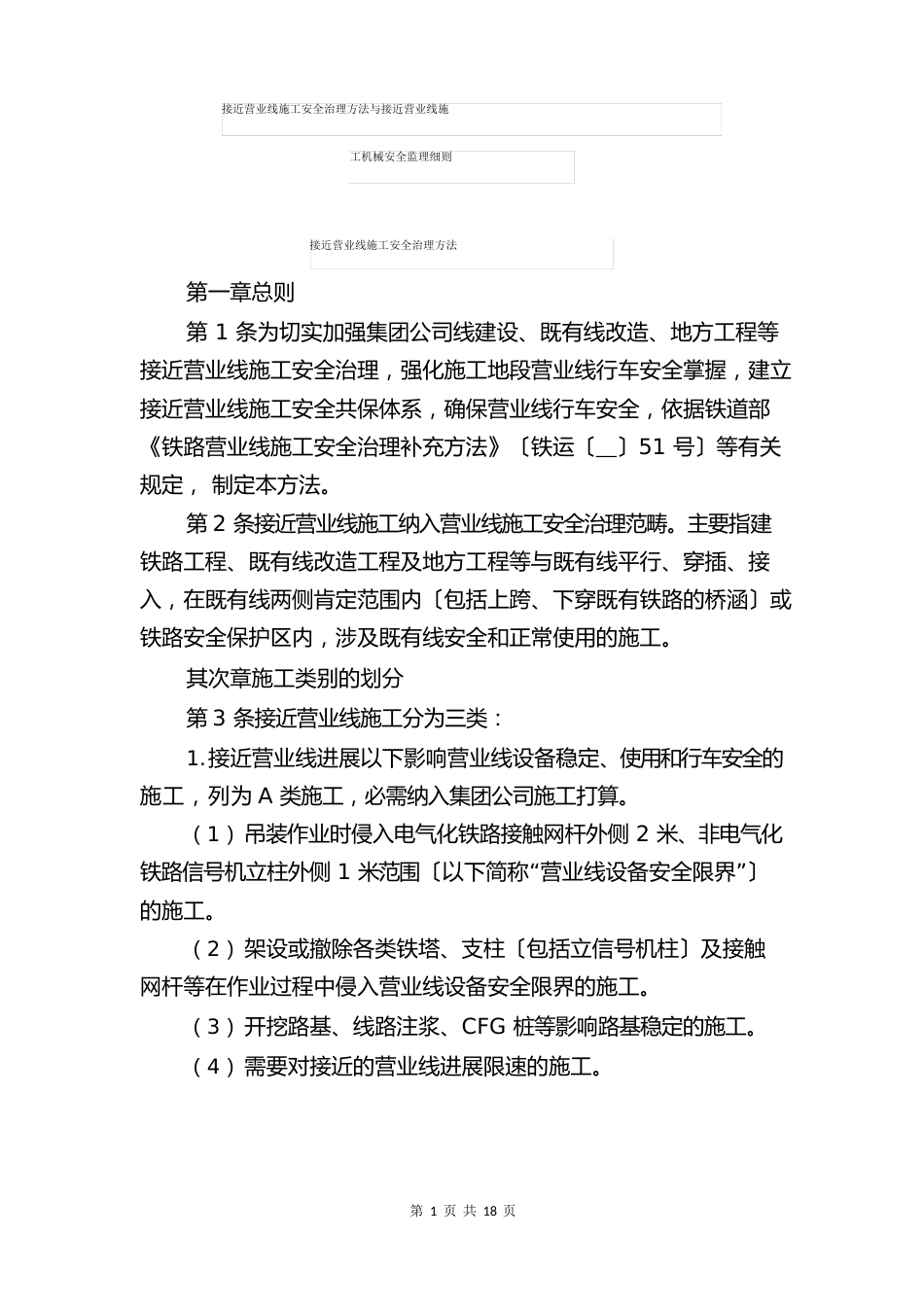 临近营业线施工安全管理办法与临近营业线施工机械安全监理细则_第1页