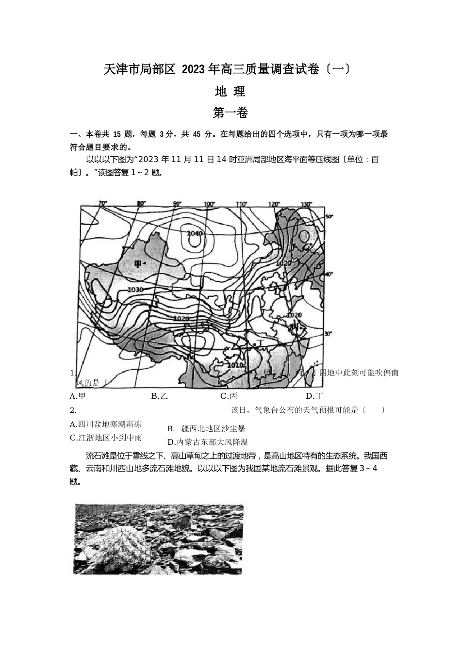 天津市部分区2023年届高三下学期质量调查地理试卷_第1页