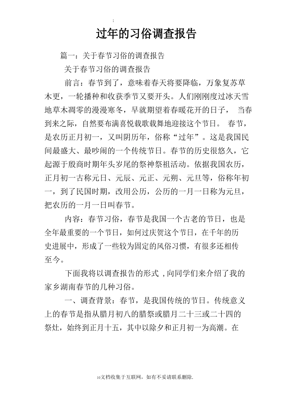 过年的习俗调查报告_第1页