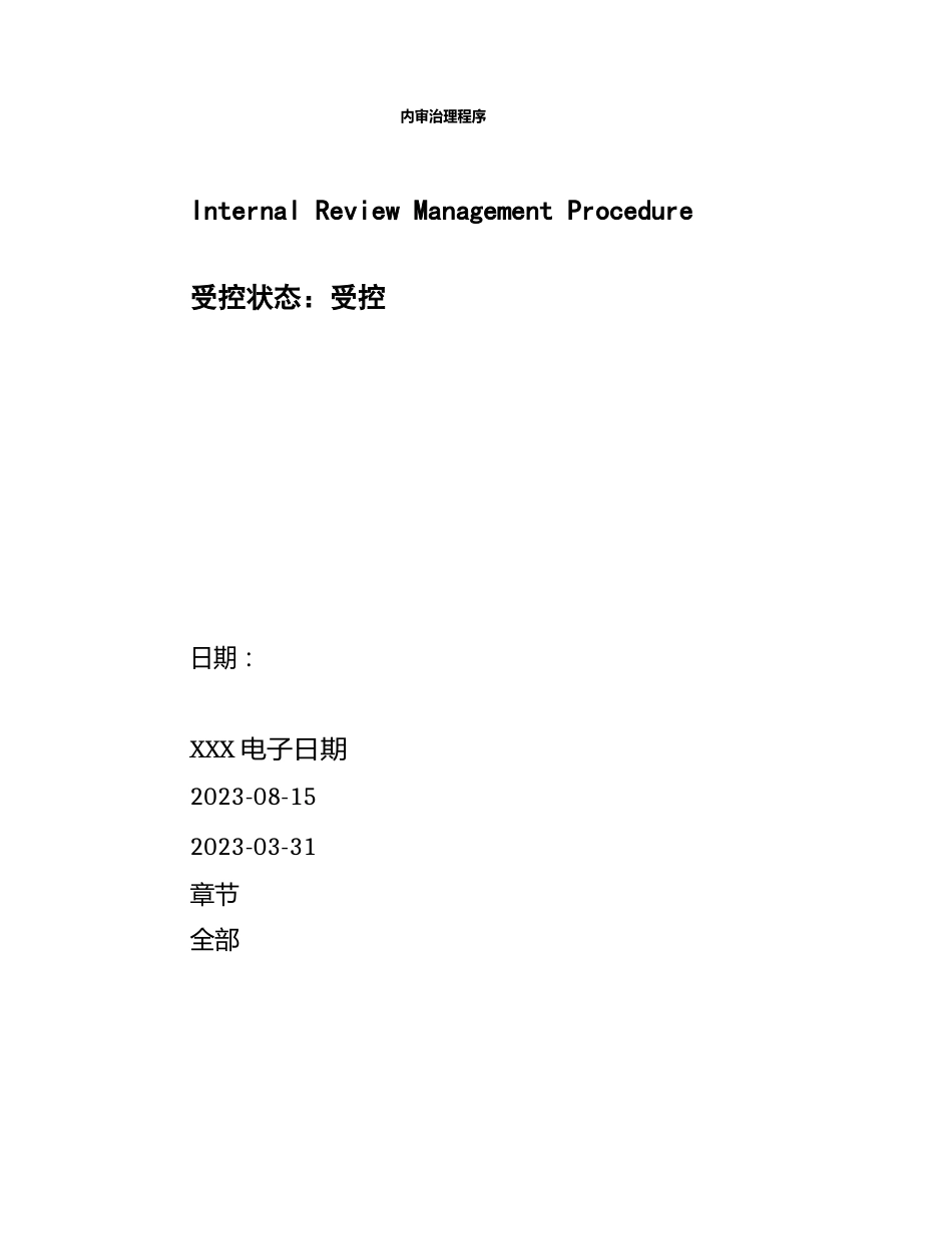 内审管理程序_第1页