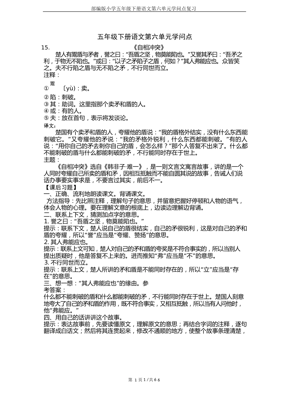 部编版小学五年级下册语文第六单元知识点复习_第1页