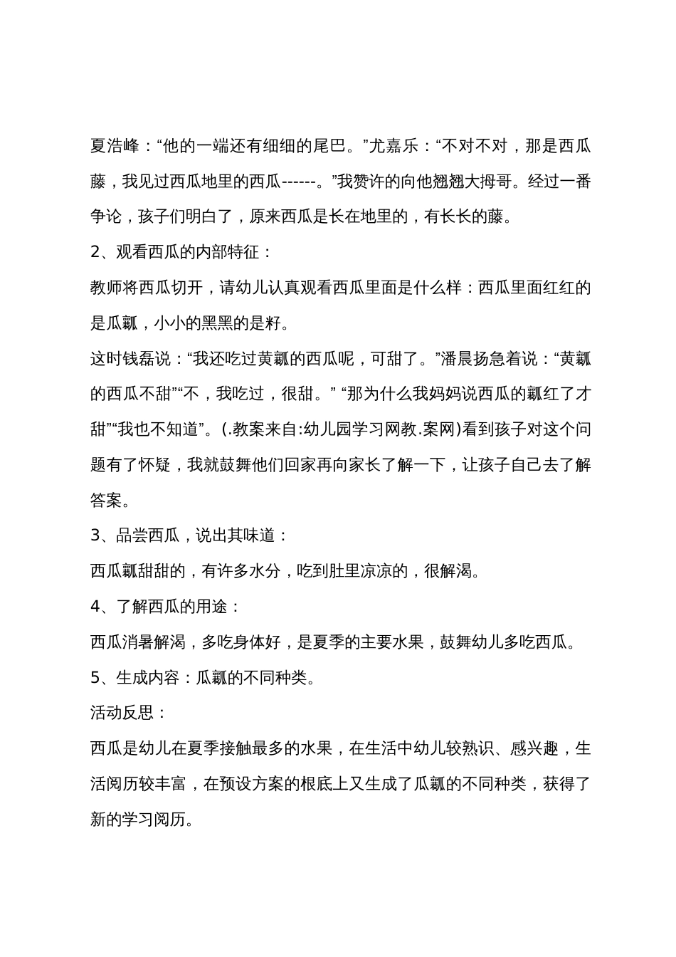 小班科学公开课甜甜的西瓜教案反思_第2页