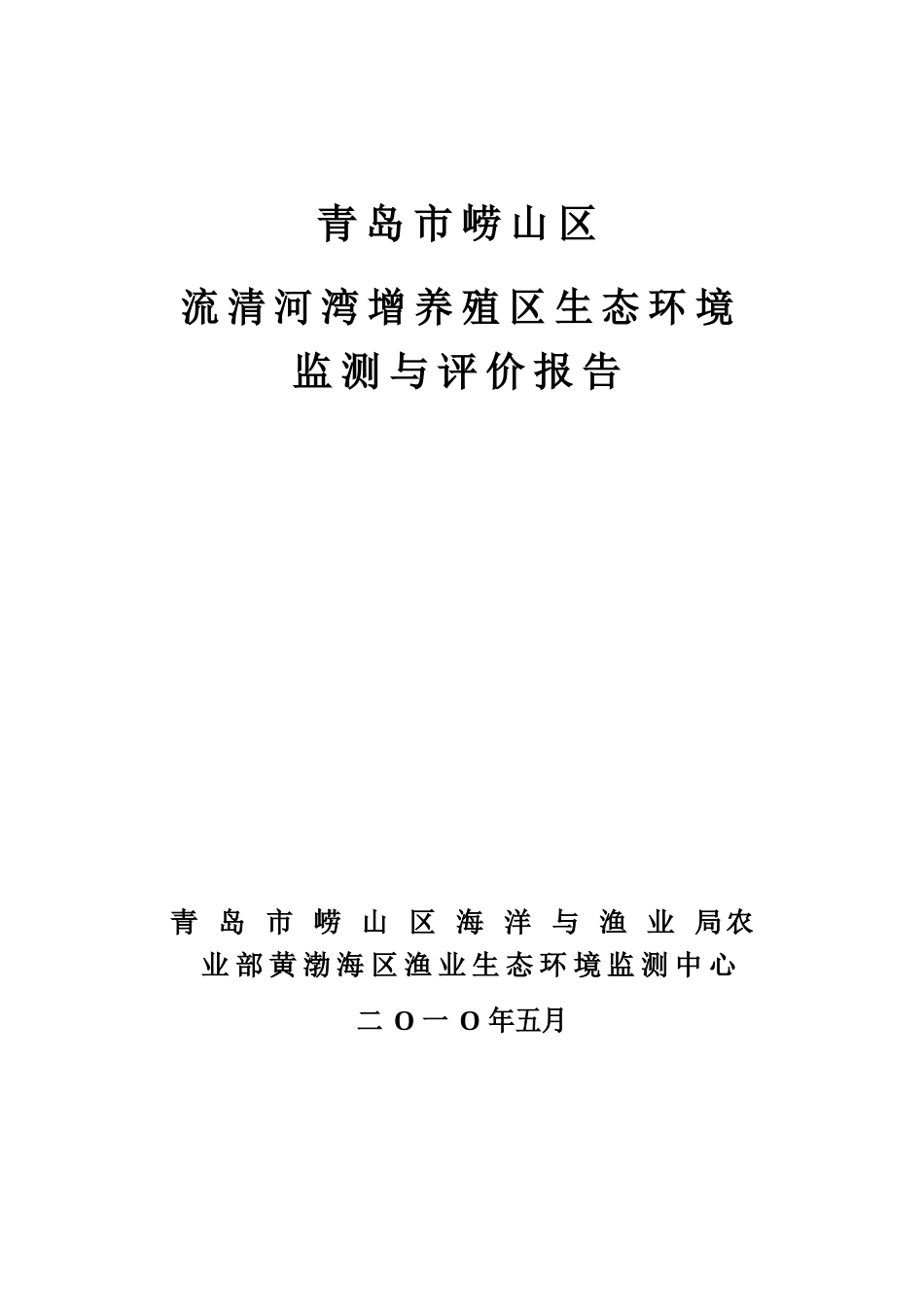 青岛市崂山区流清河湾增养殖区生态环境监测与评价报告_第1页