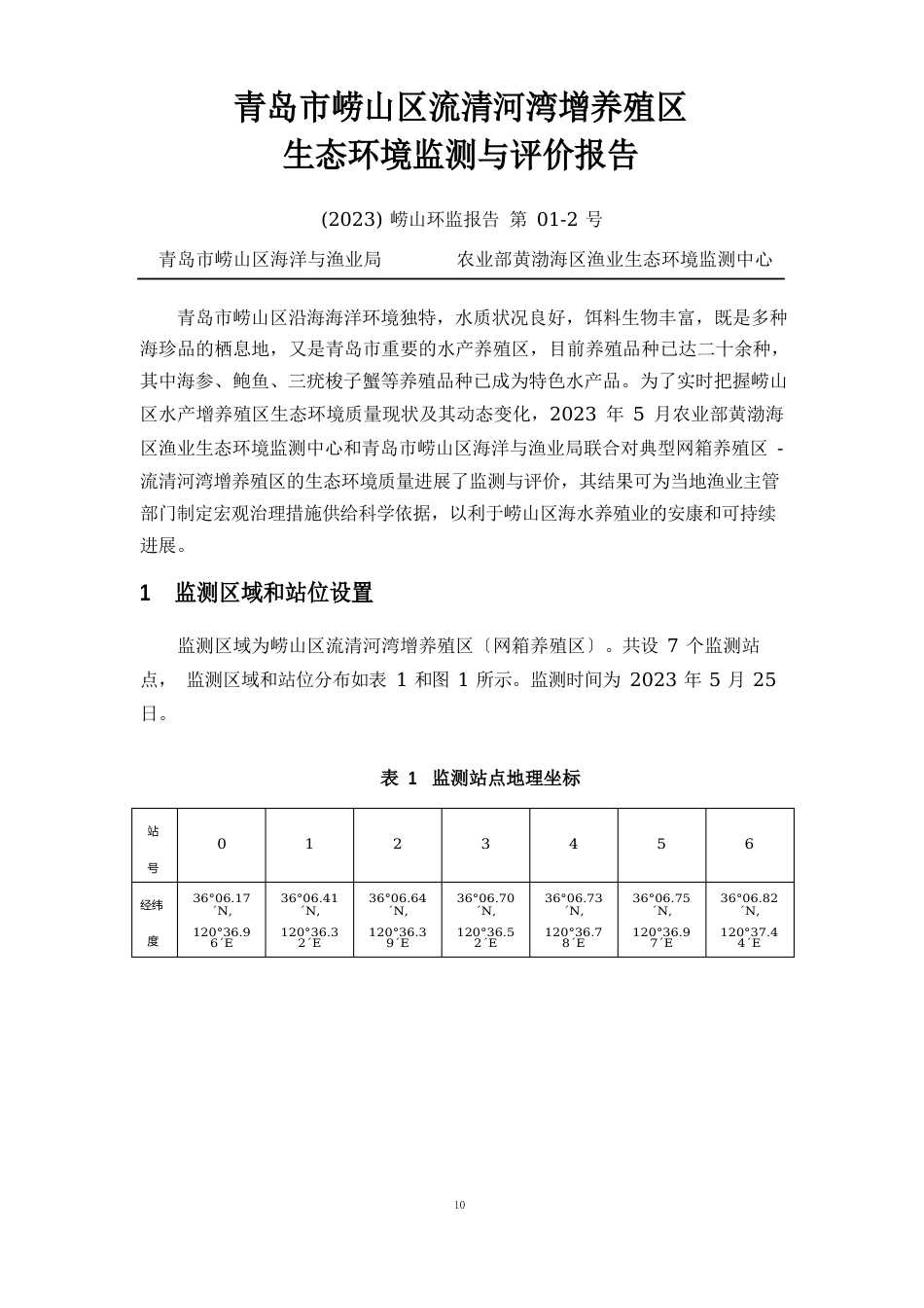 青岛市崂山区流清河湾增养殖区生态环境监测与评价报告_第2页