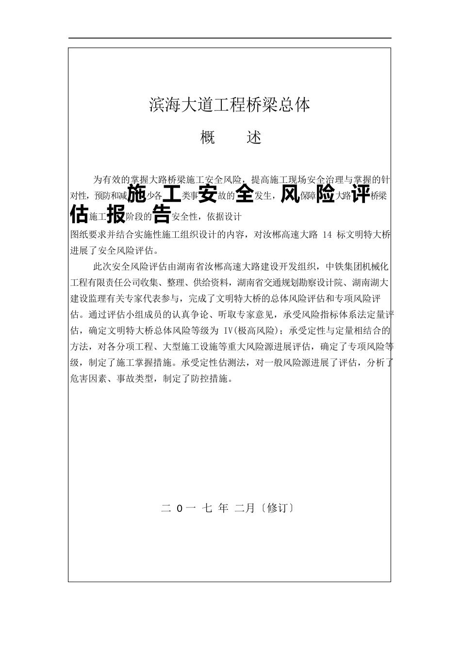 滨海大道施工安全风险评估报告_第1页