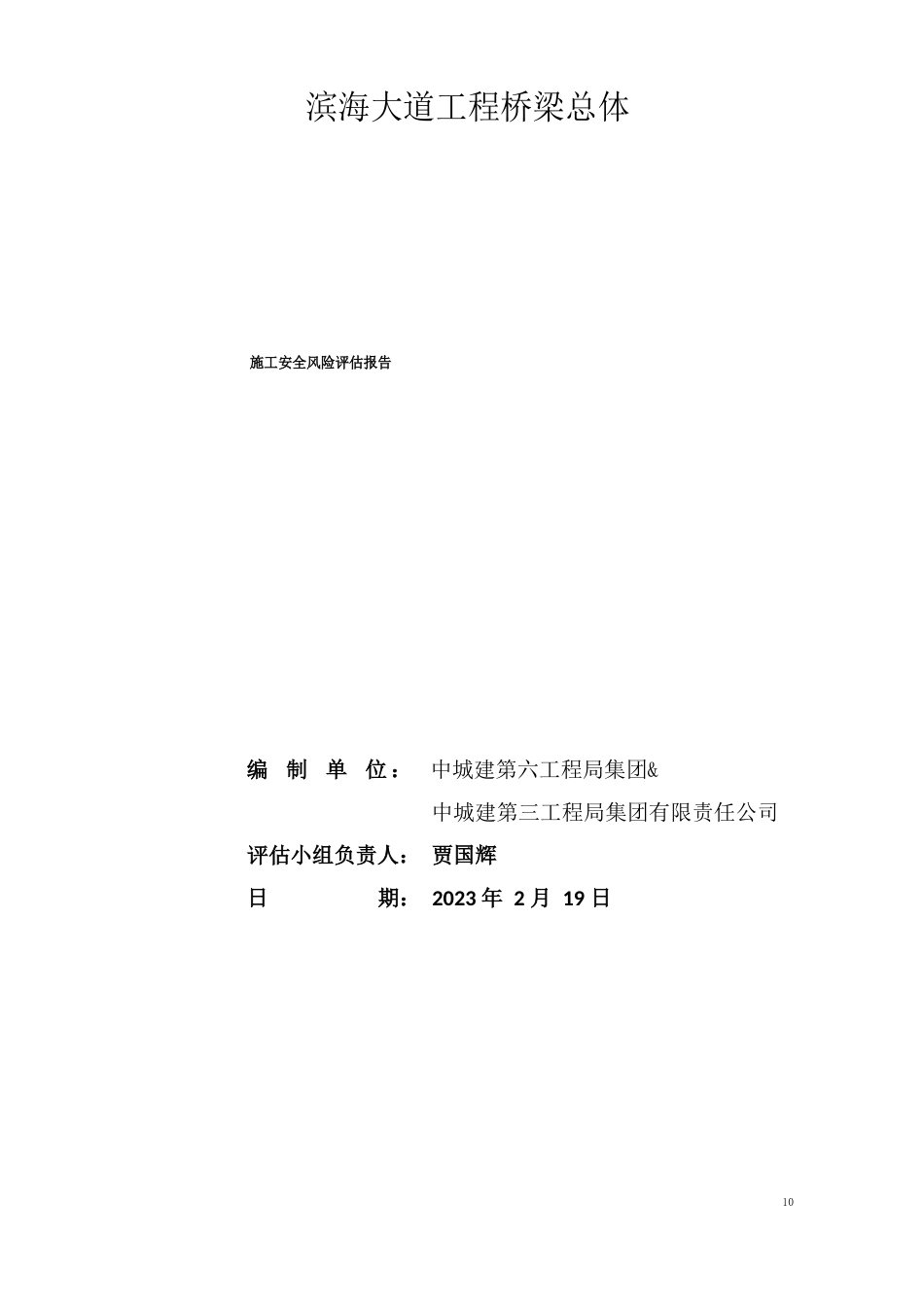 滨海大道施工安全风险评估报告_第2页