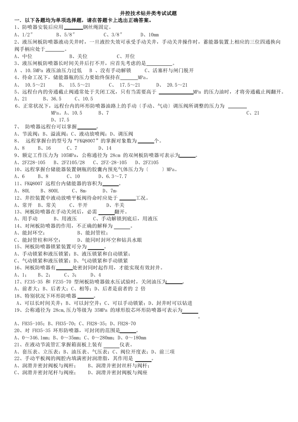井控技术题库_第1页