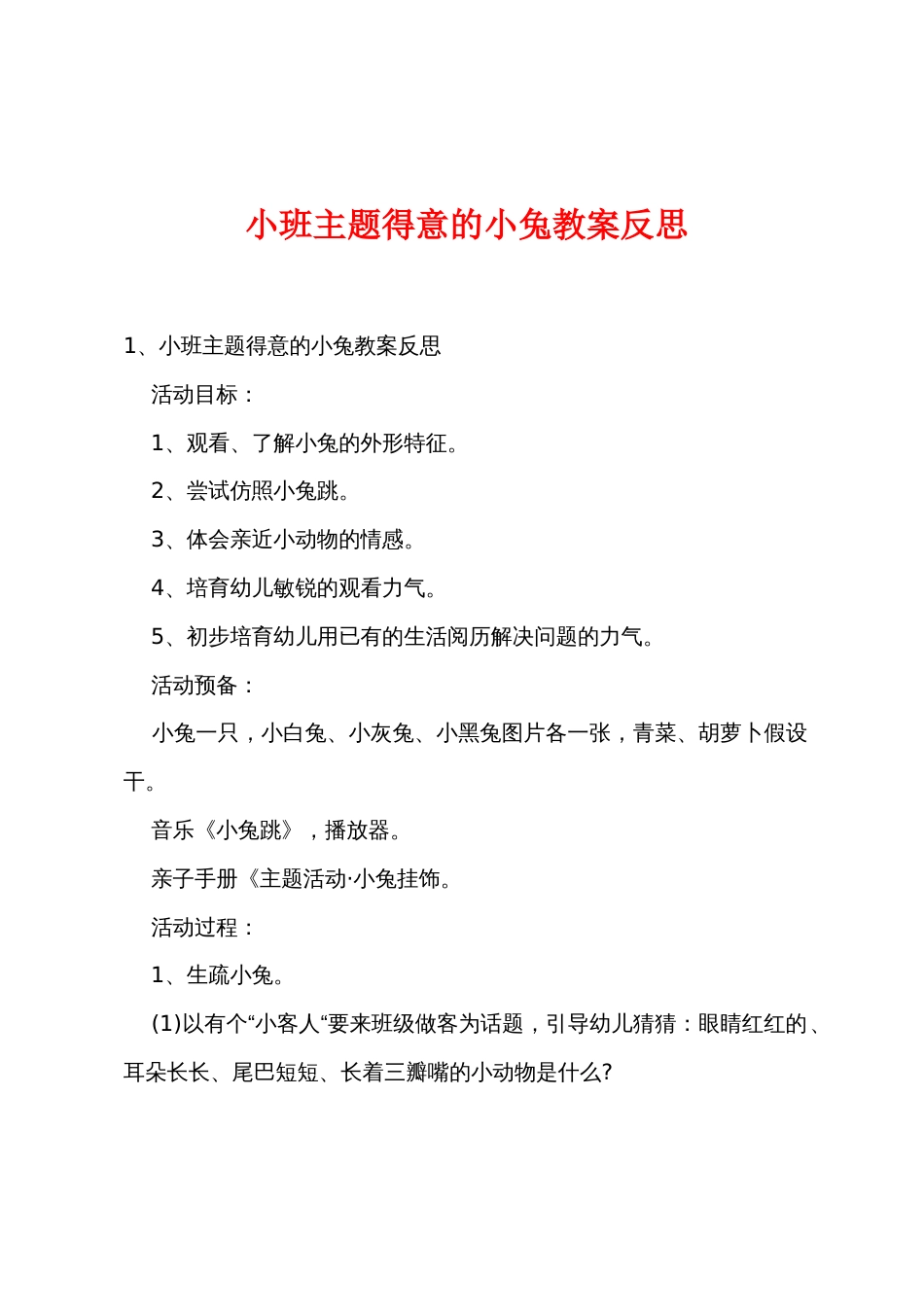 小班主题可爱的小兔教案反思_第1页