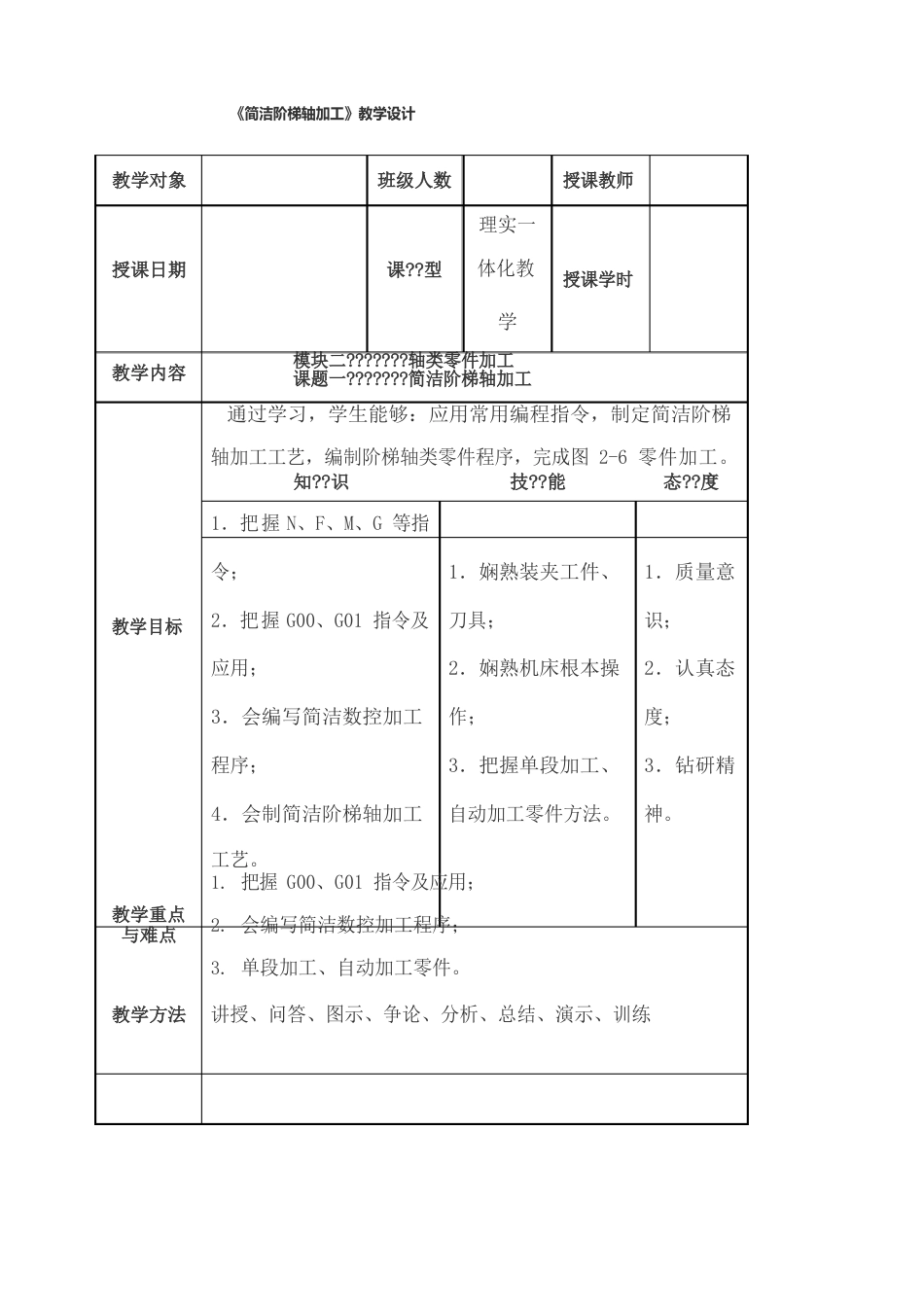 《简单阶梯轴加工》教学设计_第1页