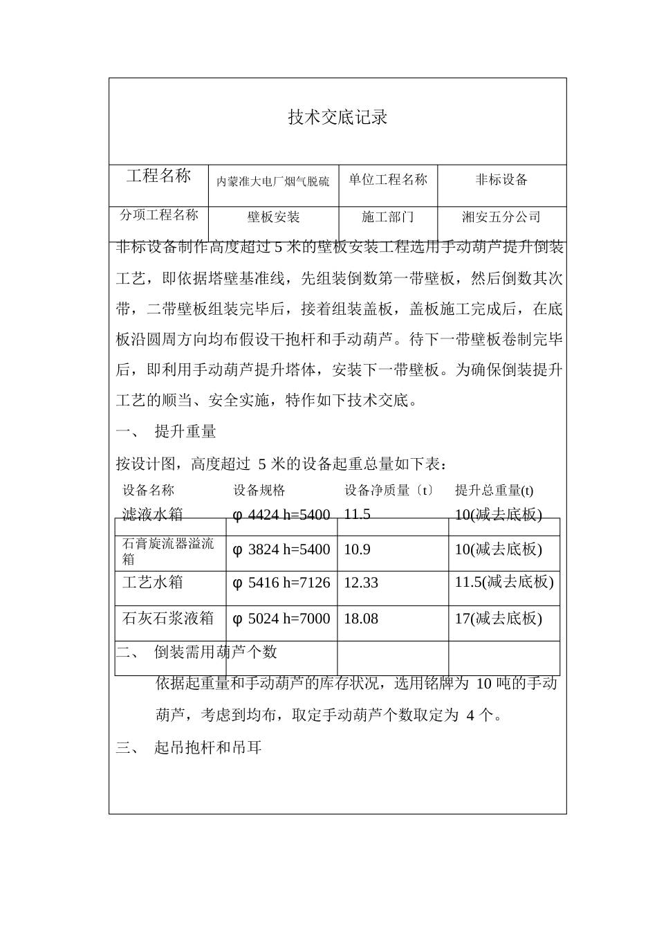 非标设备制作壁板倒装工艺技术交底记录_第1页