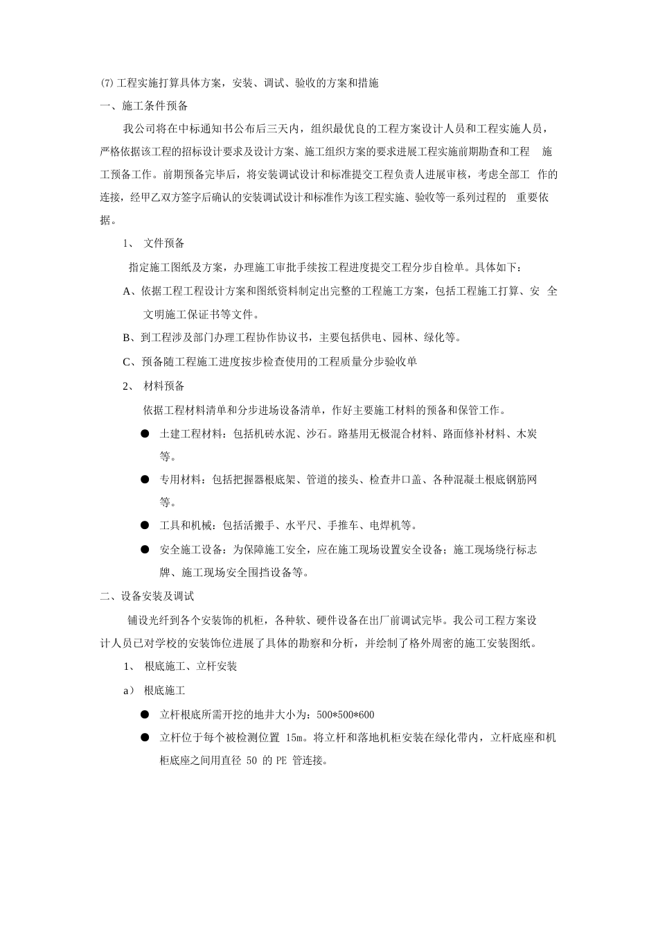 项目实施计划详细方案,安装、调试、验收的方案和措施_第1页