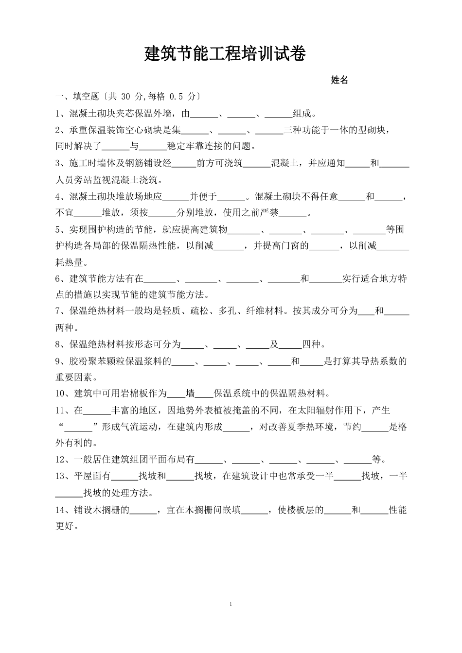 建筑节能工程培训试卷及答案_第1页