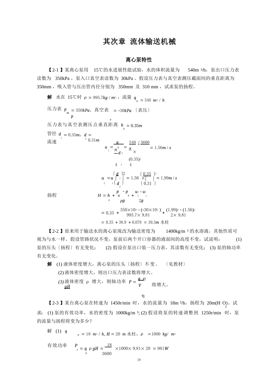 流体输送机械知识概述_第1页