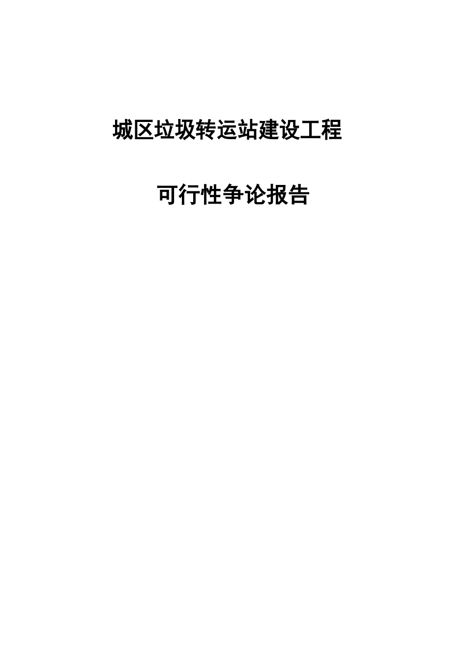 城区垃圾转运站建设项目可行性研究报告_第1页