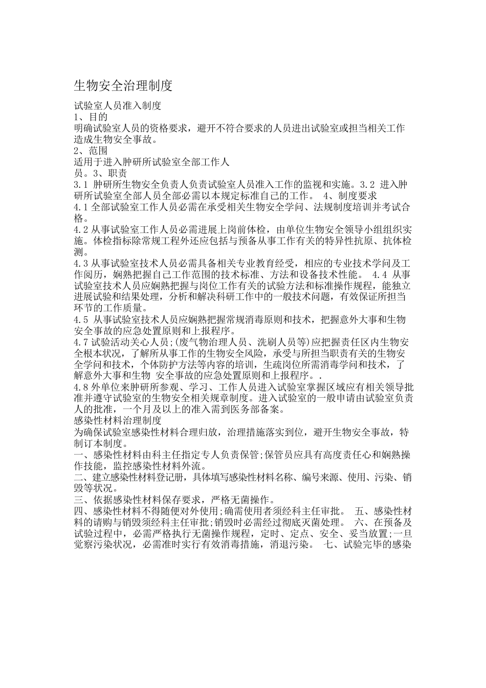 生物安全管理制度_第1页