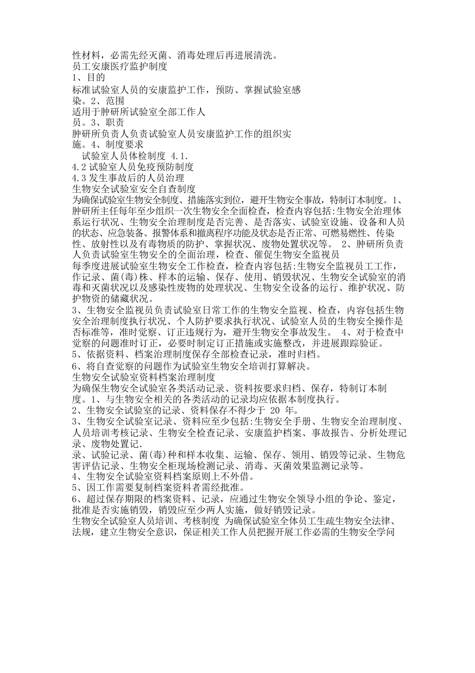 生物安全管理制度_第2页