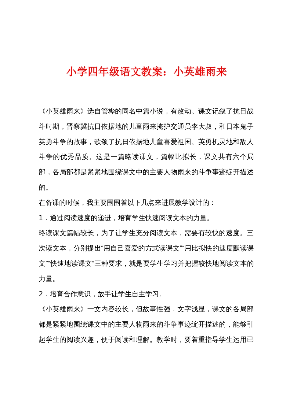 小学四年级语文教案小学小英雄雨来_第1页