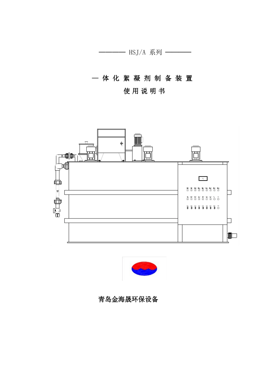 絮凝剂制备装置使用说明书样本_第1页