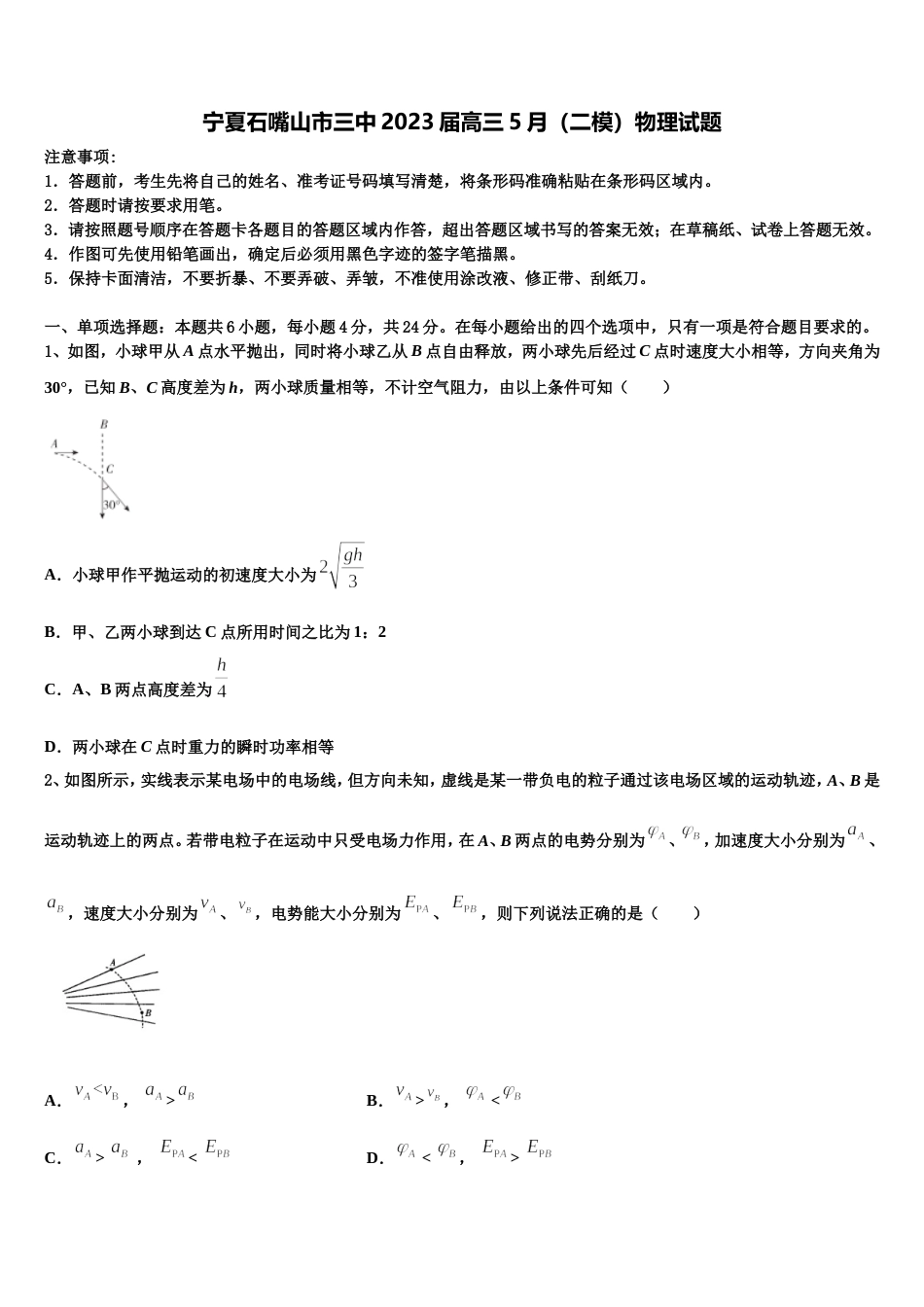 宁夏石嘴山市三中2023届高三5月（二模）物理试题_第1页