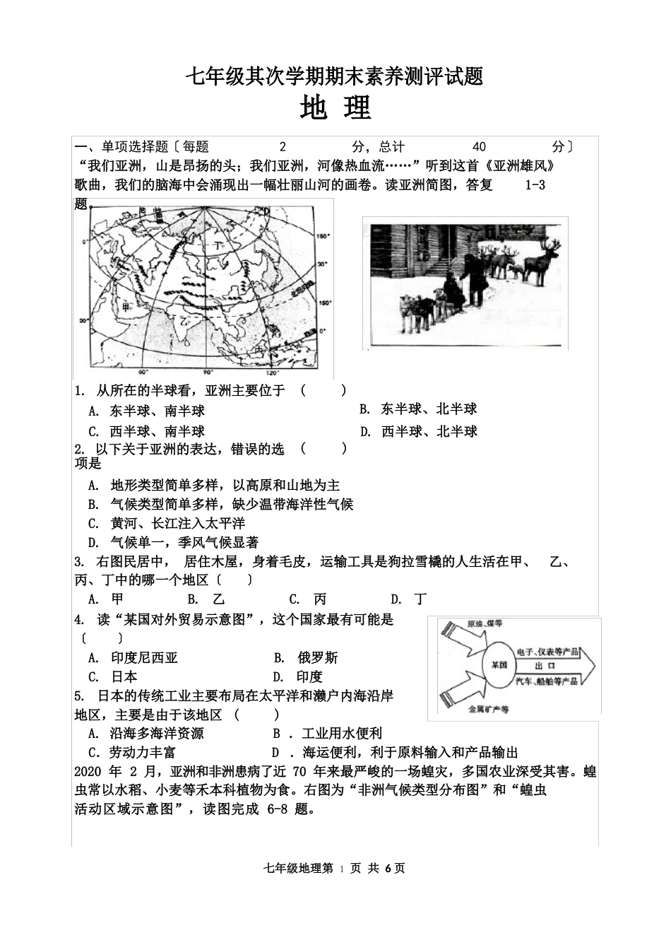 七年级下学期期末地理试题_第1页