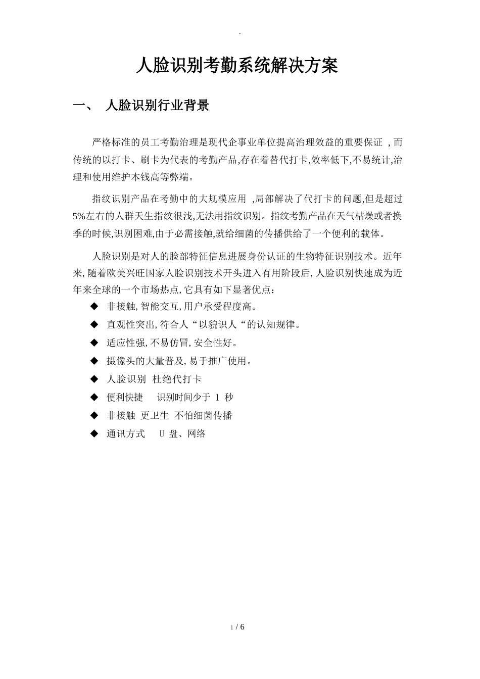 人脸识别考勤系统解决实施方案_第1页