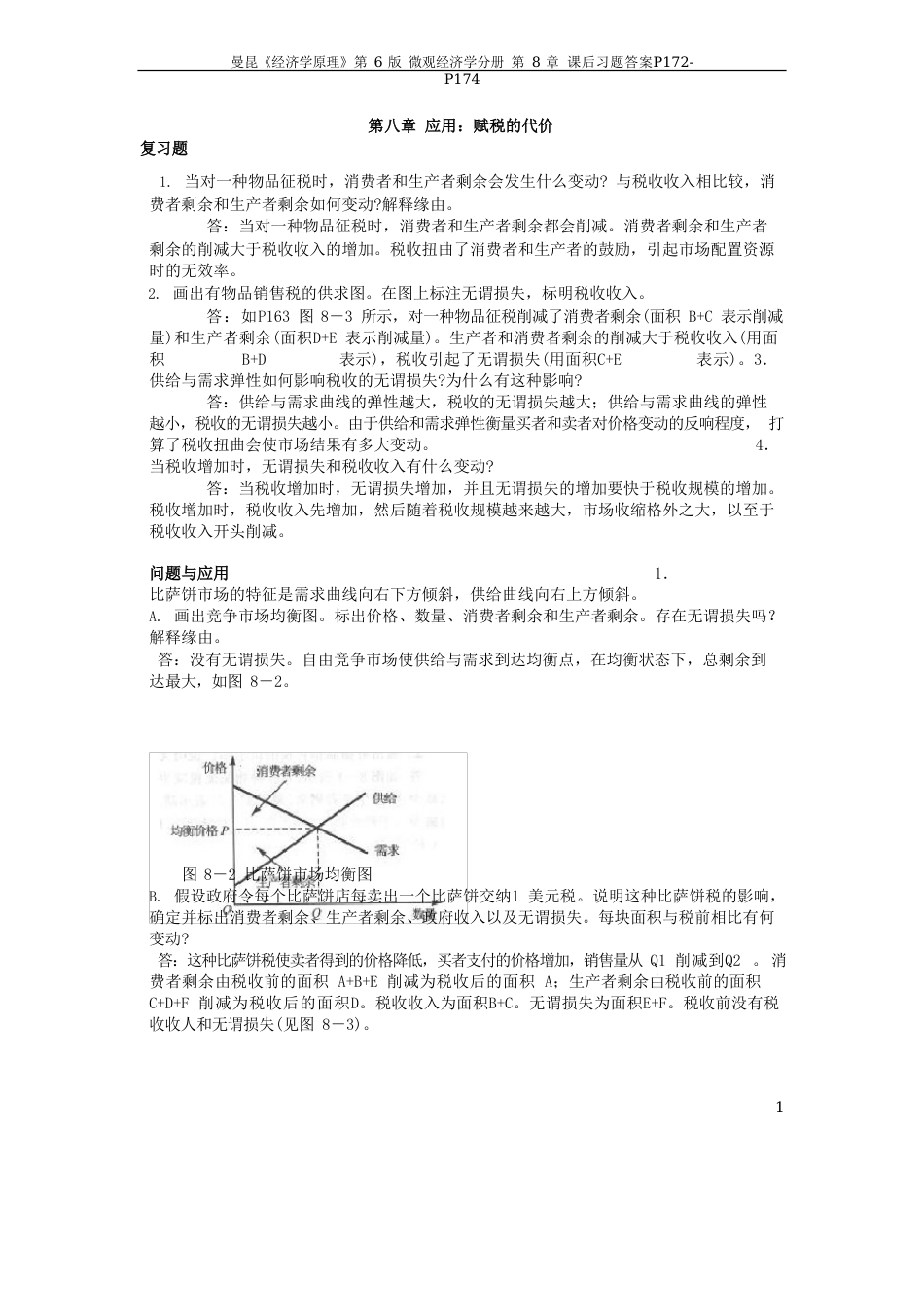 曼昆微观经济学第六版第八章答案_第1页