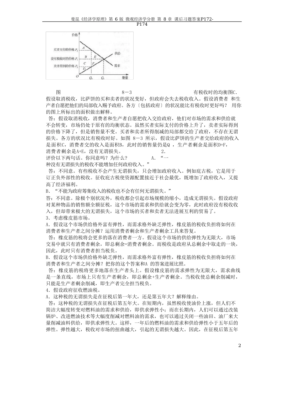 曼昆微观经济学第六版第八章答案_第2页