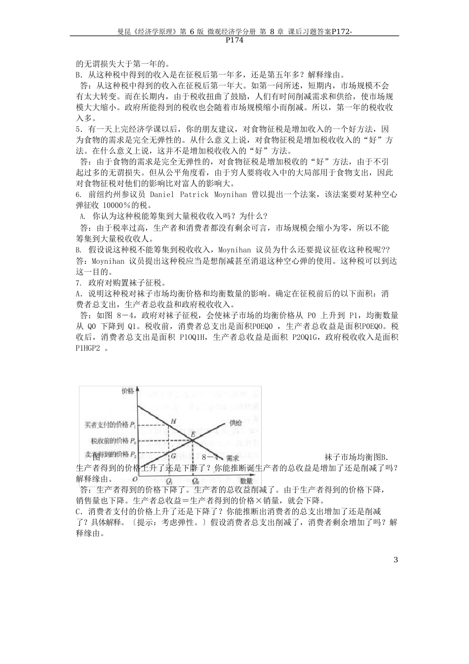 曼昆微观经济学第六版第八章答案_第3页