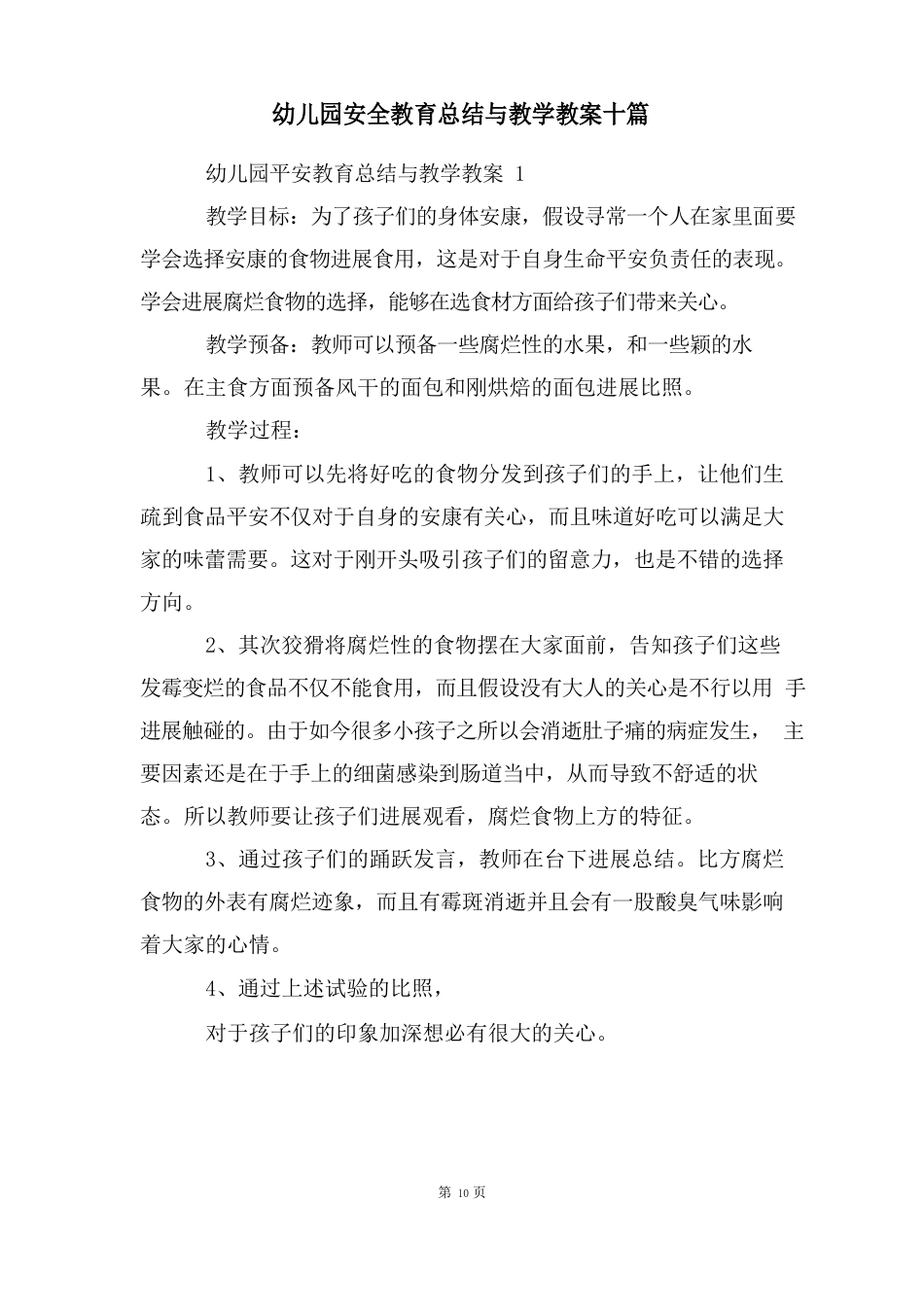 幼儿园安全教育总结与教学教案十篇_第1页