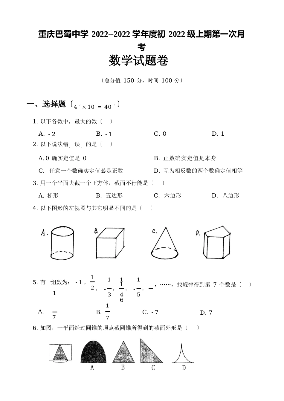 重庆巴蜀中学2022年级初一上月考数学试卷_第1页