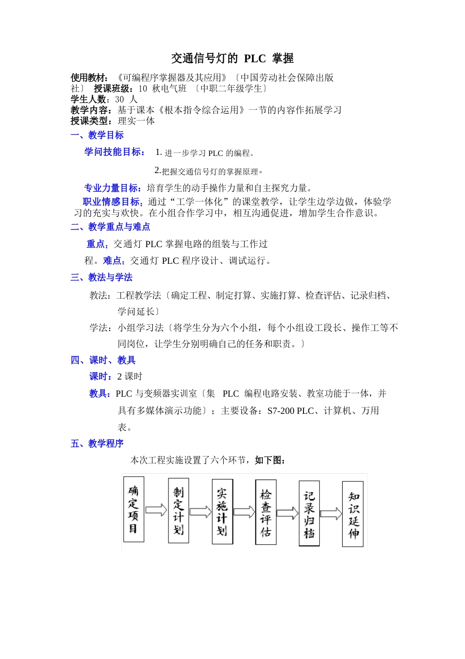 交通信号灯的PLC控制教案_第1页