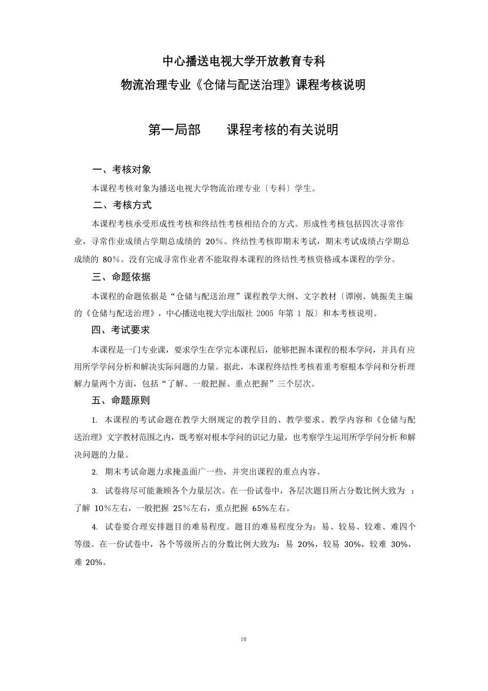 仓储与配送管理课程考核说明_第1页