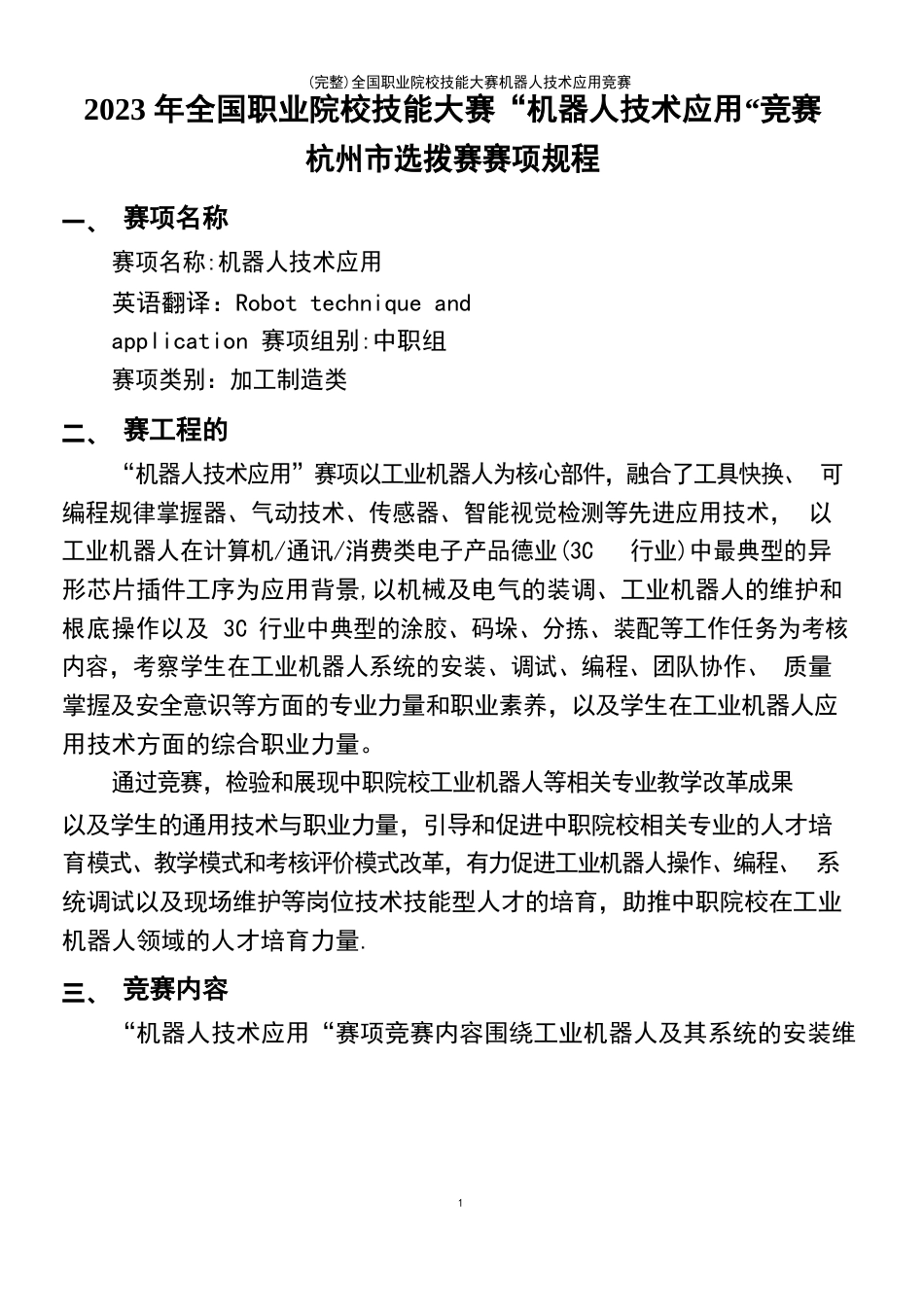 全国职业院校技能大赛机器人技术应用竞赛_第2页