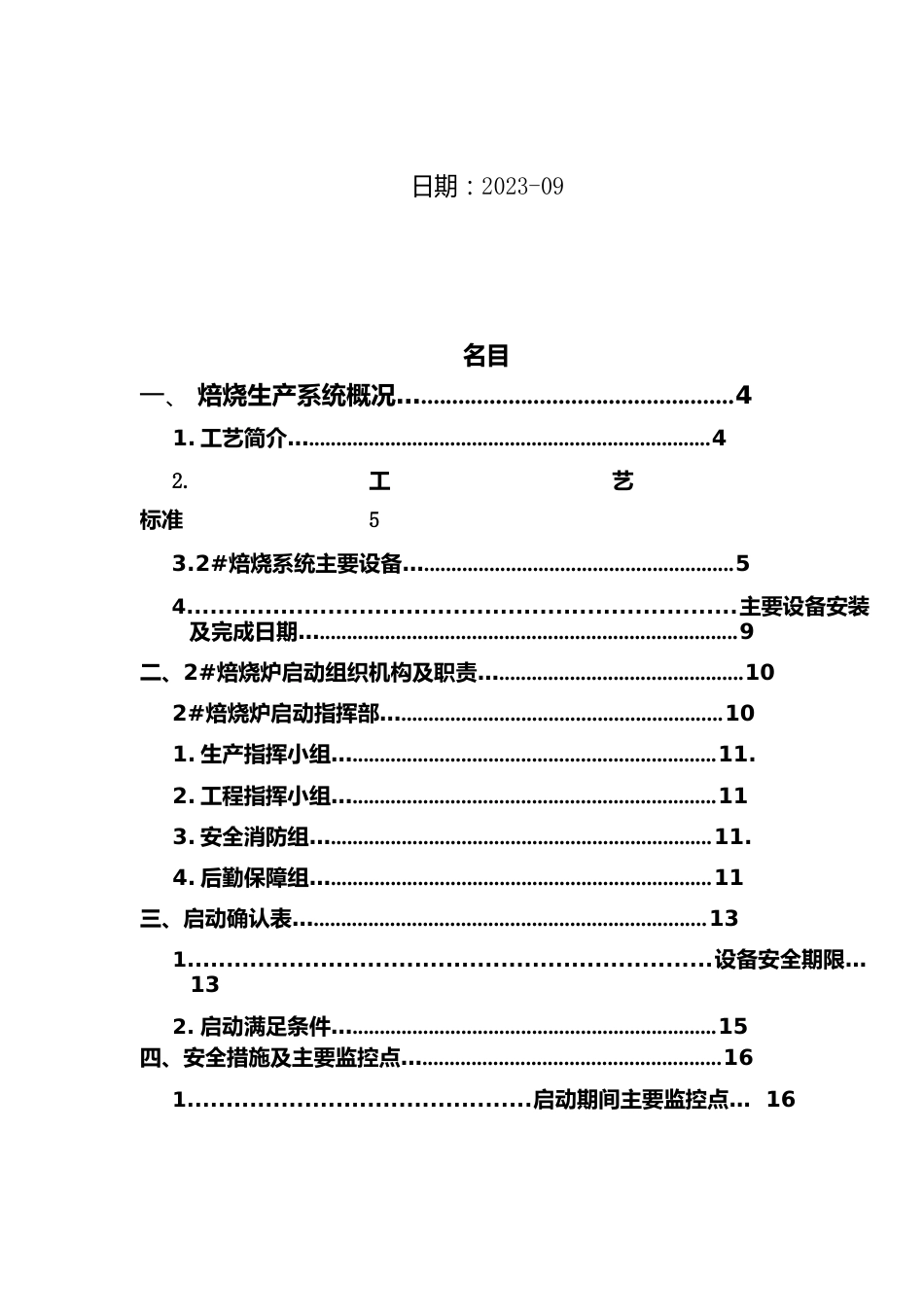 二焙烧炉烘炉方案_第3页