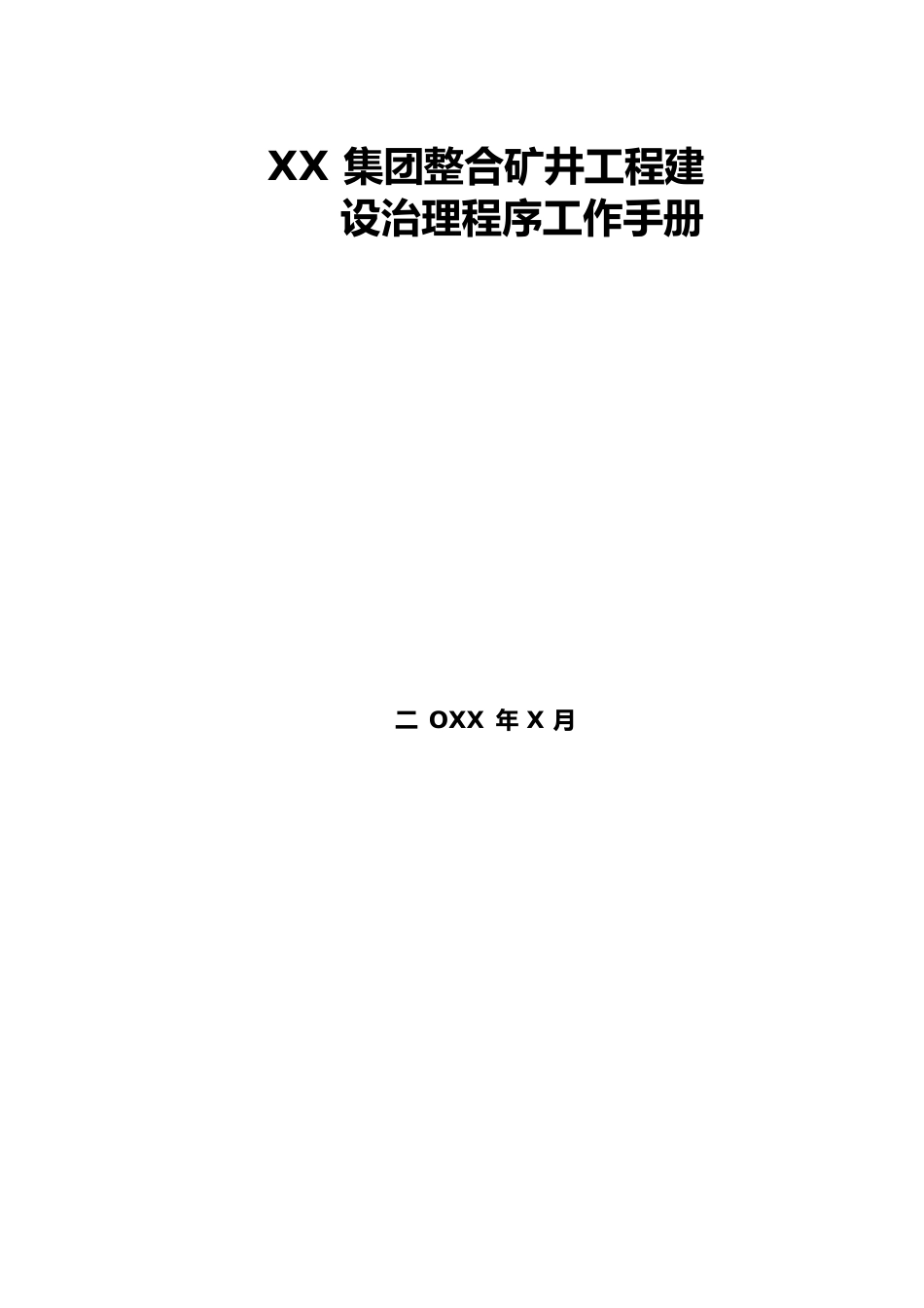 整合矿井项目建设管理程序工作手册_第1页