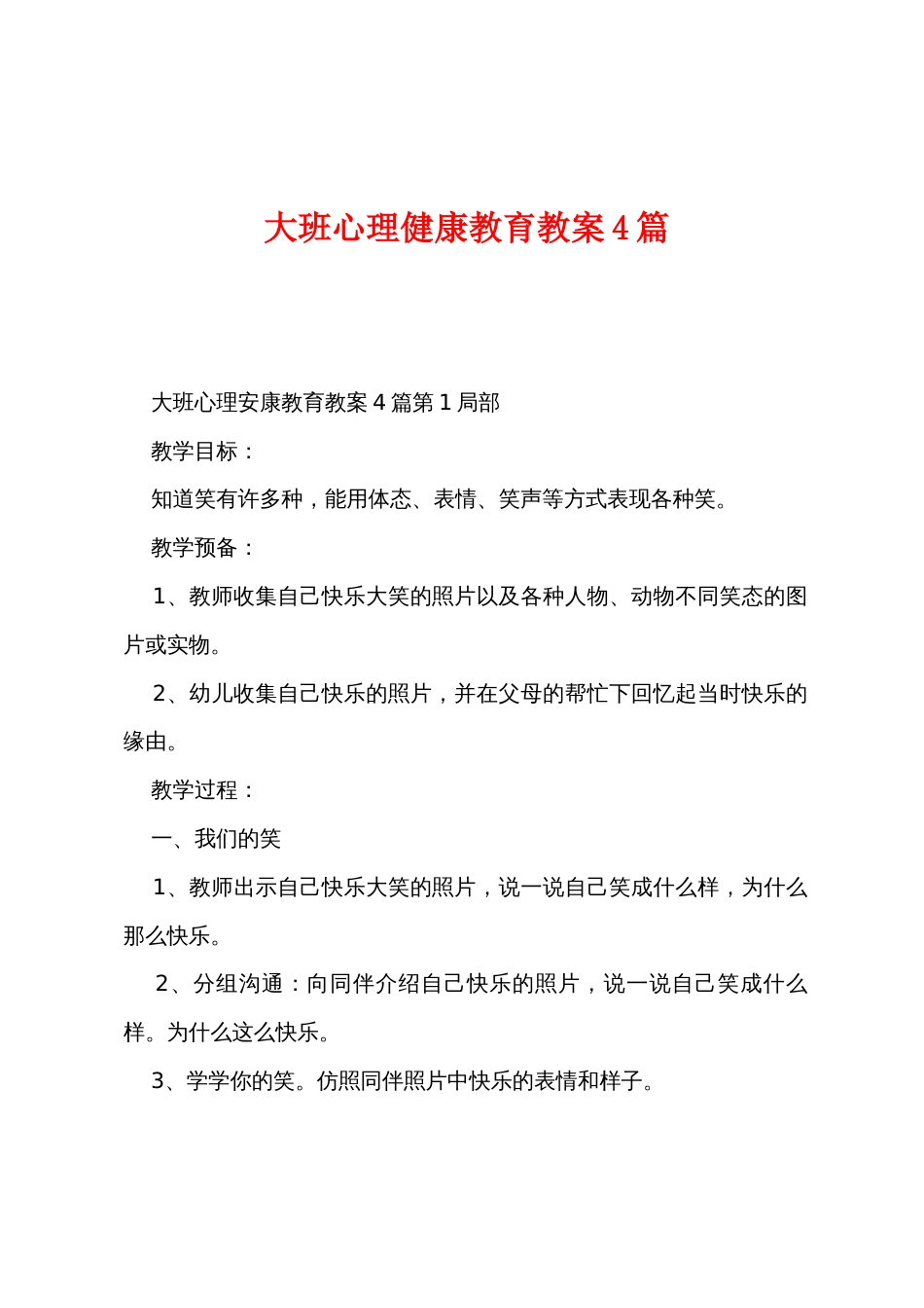 大班心理健康教育教案4篇_第1页